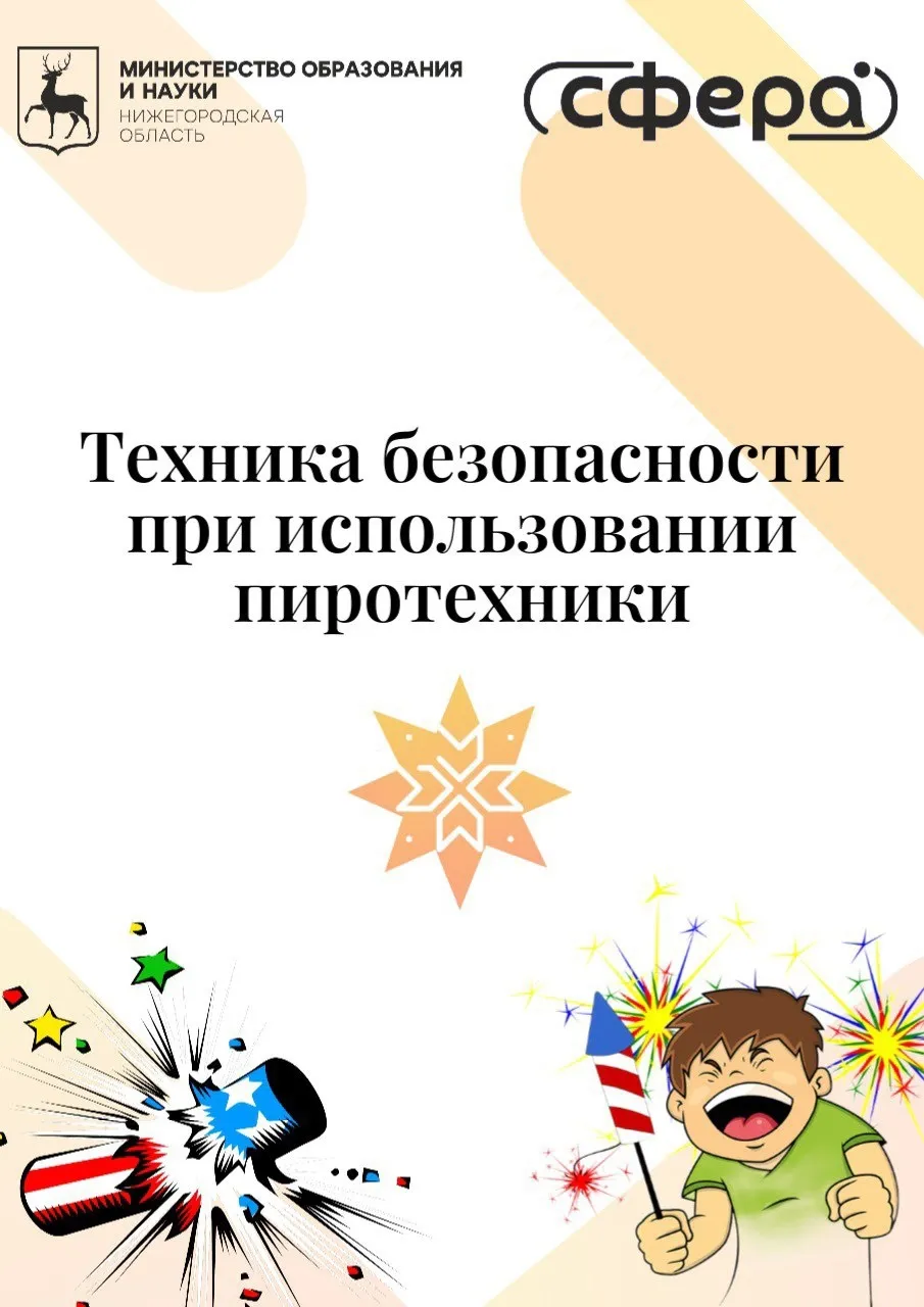ТЕХНИКА БЕЗОПАСНОСТИ ПРИ ИСПОЛЬЗОВАНИИ ПИРОТЕХНИЧЕСКИХ ИЗДЕЛИЙ