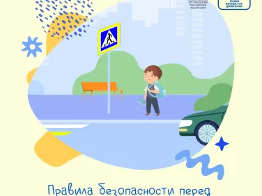 Правила безопасного перехода проезжей части дороги