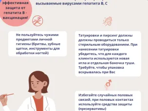 Профилактика гепатита В и С