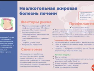 Неалкогольная жировая болезнь печени. Профилактика.