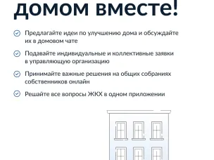 Управляйте многоквартирным домом вместе с соседями с помощью удобного приложения «ГосуслугиДом»