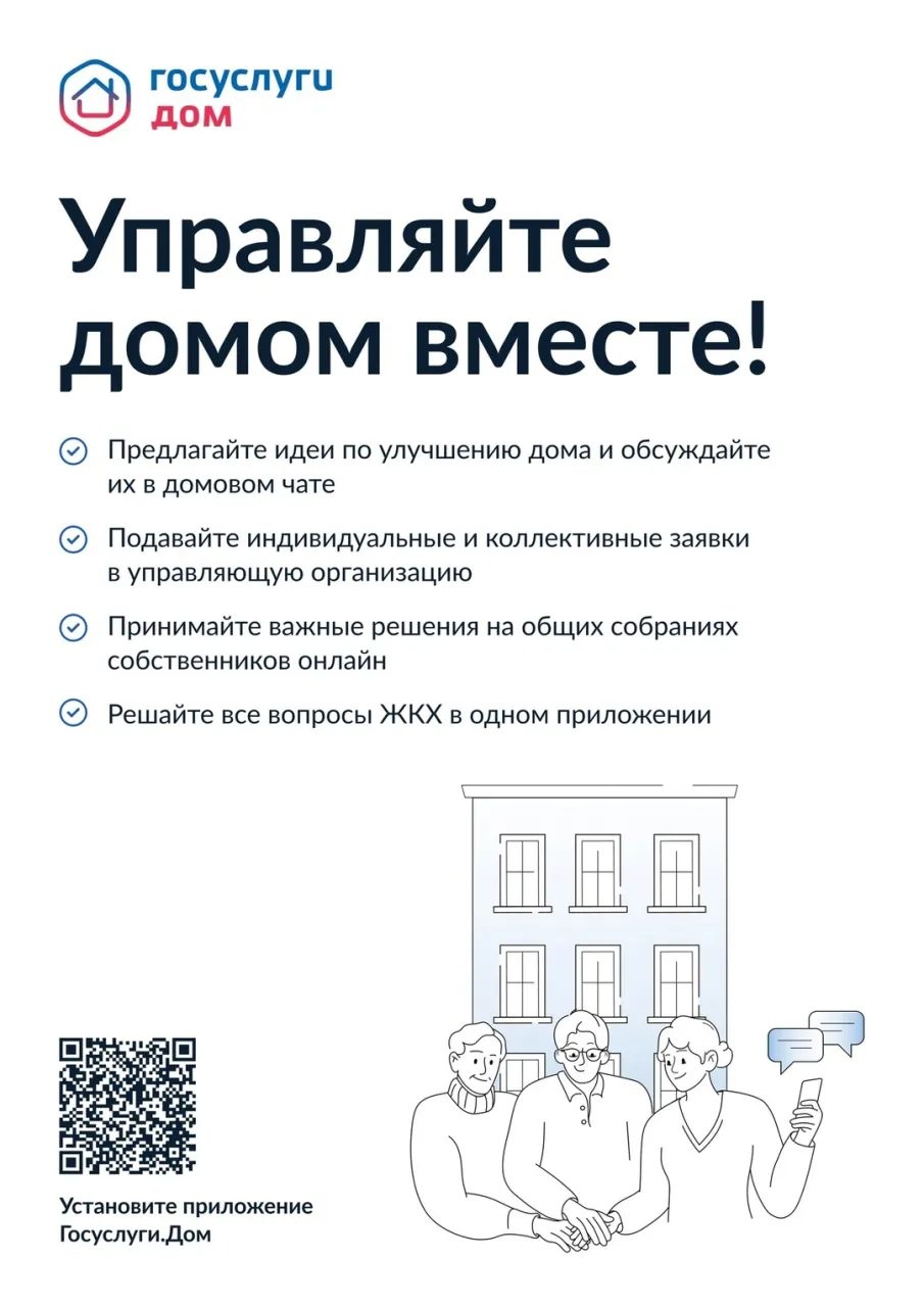 Управляйте многоквартирным домом вместе с соседями с помощью удобного приложения «ГосуслугиДом»